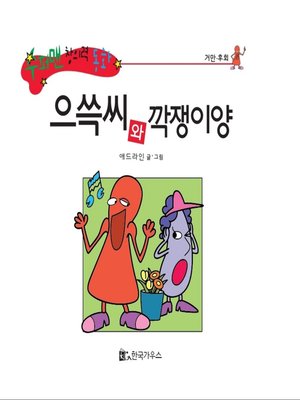 cover image of 으쓱씨와 깍쟁이양